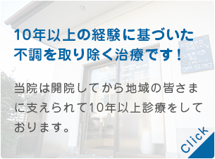 10年以上の経験に基づいた不調を取り除く治療です！